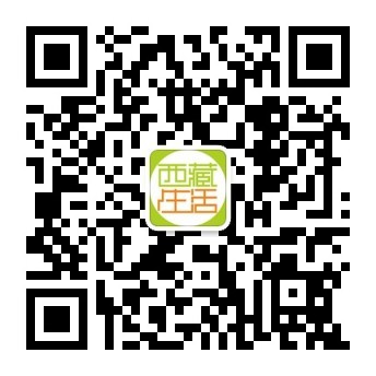 西藏生活