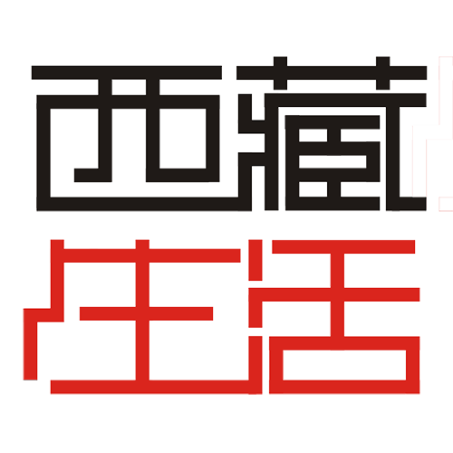 西藏生活