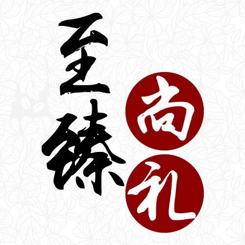 至臻尚礼