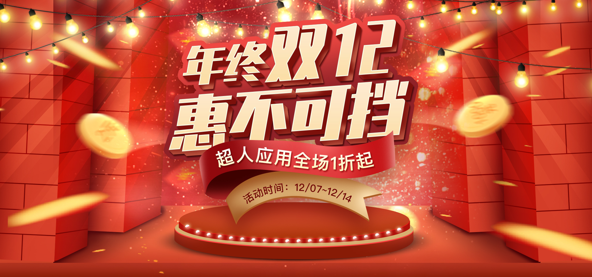 超人应用2019双十二优惠活动