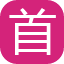 首单优惠